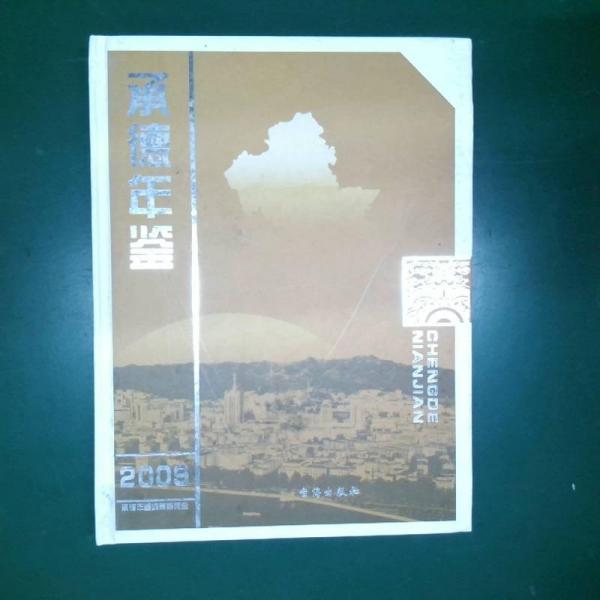 承德年鑒.2009