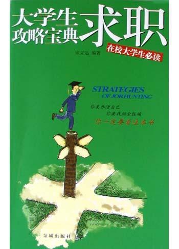 大學生求職攻略寶典