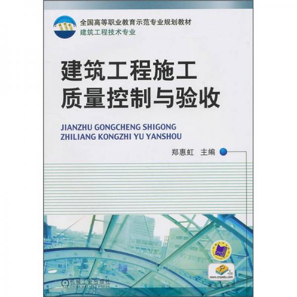 全國高等職業(yè)教育師范專業(yè)規(guī)劃教材·建筑工程技術專業(yè)：建筑工程施工質量控制與驗收