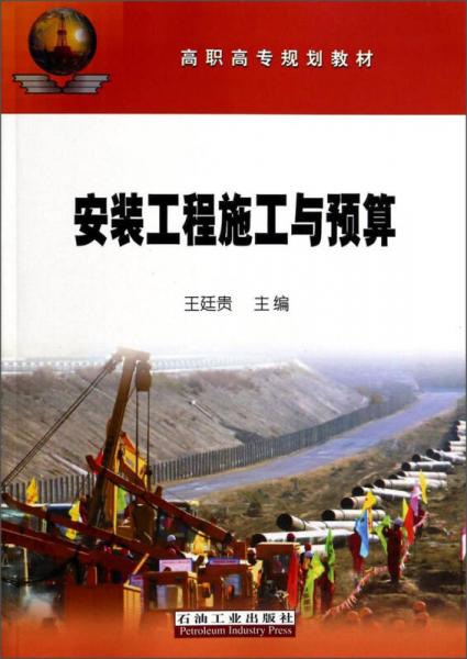 安裝工程施工與預(yù)算/高職高專規(guī)劃教材