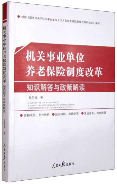 机关事业单位养老保险制度改革 知识解答与政策解读