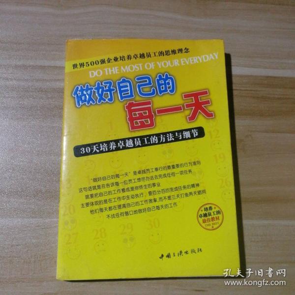 做好自己的每一天:30天培養(yǎng)卓越員工的方法與細(xì)節(jié)