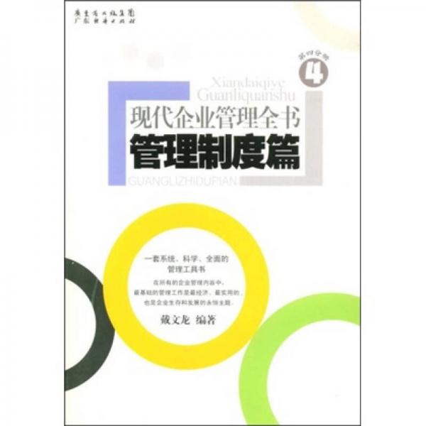 現(xiàn)代企業(yè)管理全書(shū)：管理制度篇（第4分冊(cè)）