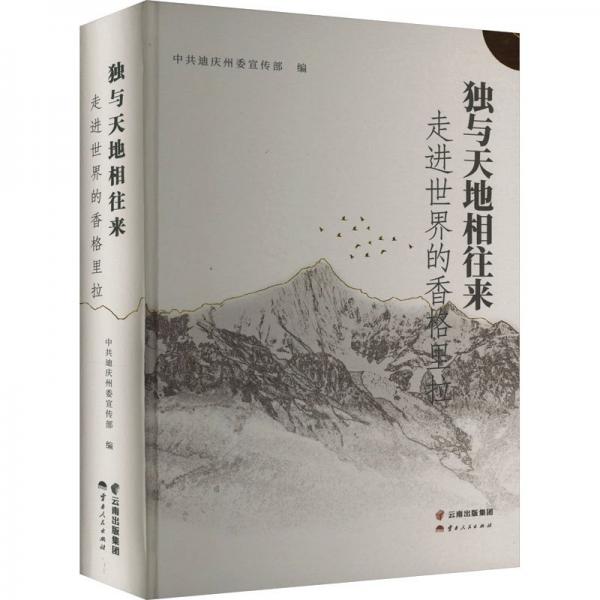 獨與天地相往來：走進(jìn)世界的香格里拉