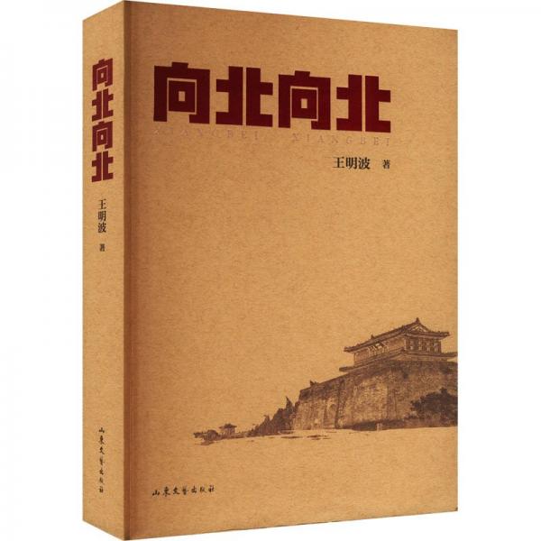 向北向北