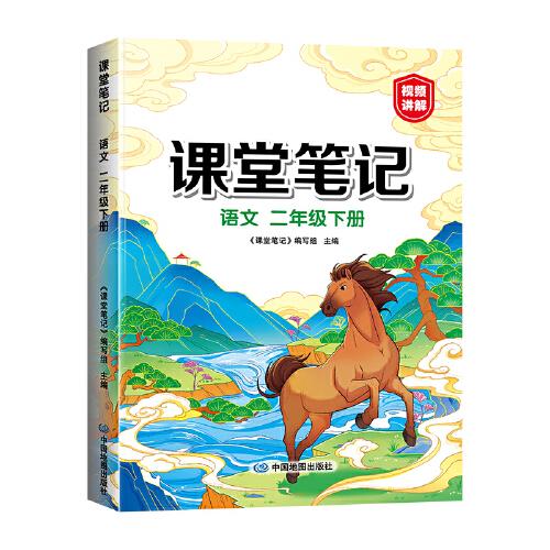 2023年新版课堂笔记 二年级下册语文