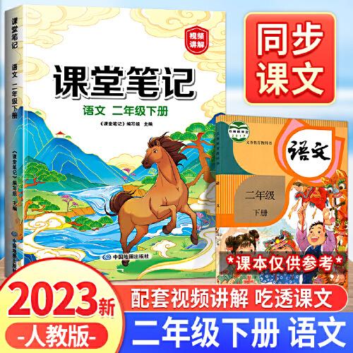 2023年新版课堂笔记 二年级下册语文