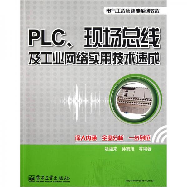 PLC、現(xiàn)場(chǎng)總線及工業(yè)網(wǎng)絡(luò)實(shí)用技術(shù)速成