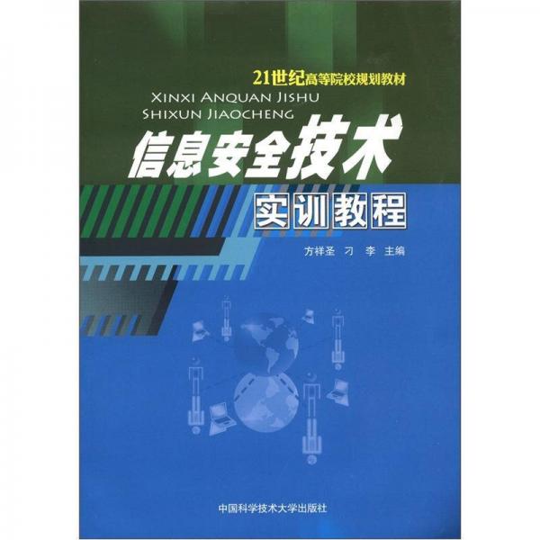 21世紀高等院校規(guī)劃教材：信息安全技術實訓教程