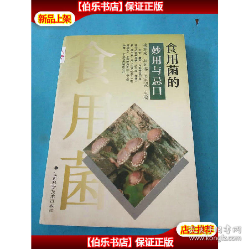 食用菌的妙用與忌口