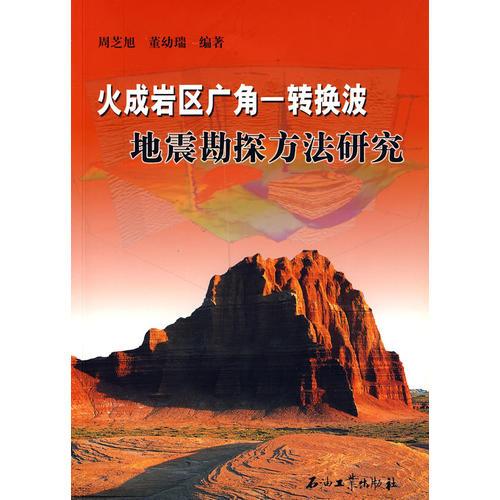 火成岩区广角一转换波：地震勘探方法研究