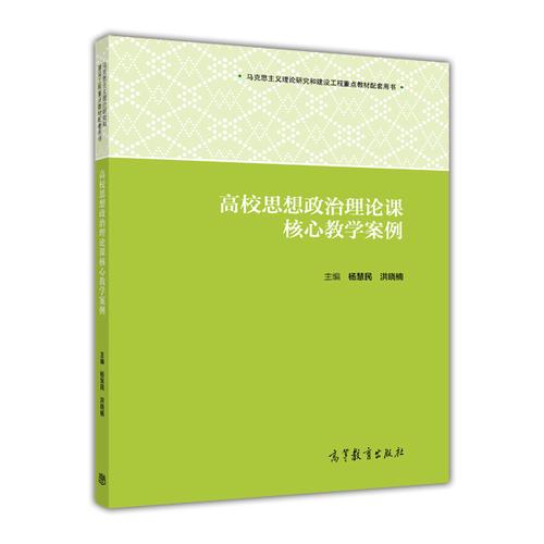 高校思想政治理論課核心教學(xué)案例