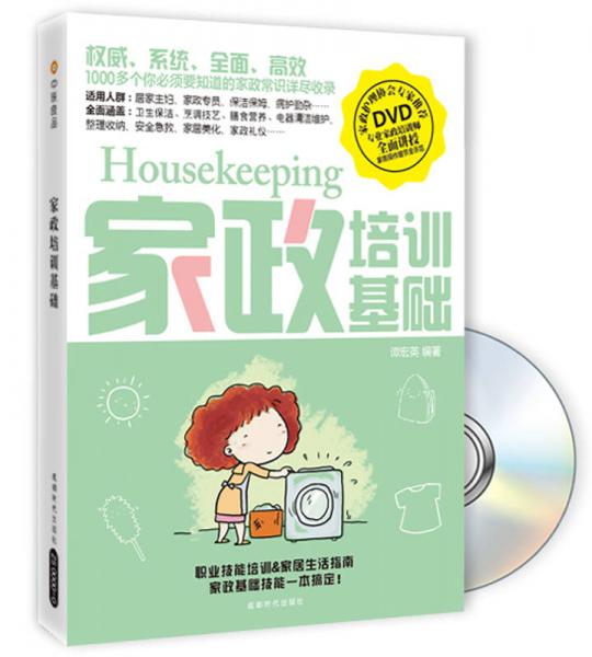 家政培訓(xùn)基礎(chǔ)（影印版）