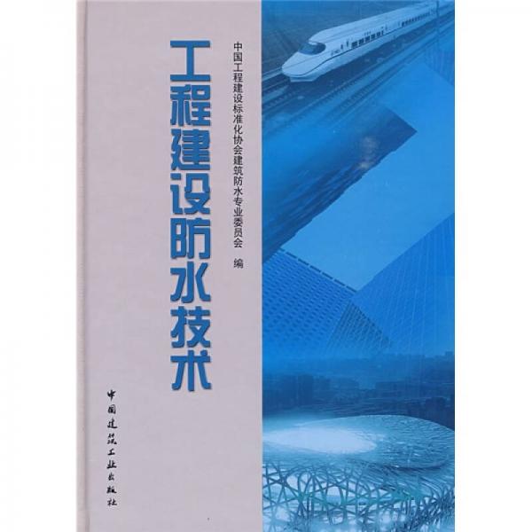 工程建設(shè)防水技術(shù)