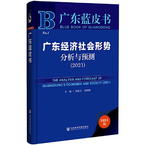 广东蓝皮书：广东经济社会形势分析与预测（2021）