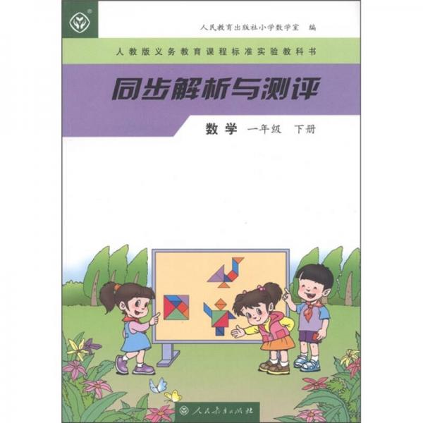 人教版义务教育课程标准实验教科书·同步解析与测评：数学（1年级下册）