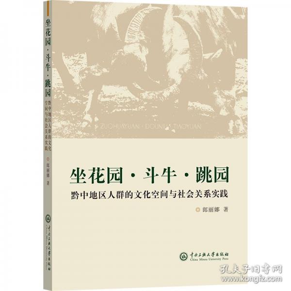 坐花園·斗?！ぬ鴪@ 黔中地區(qū)人群的文化空間與社會(huì)關(guān)系實(shí)踐