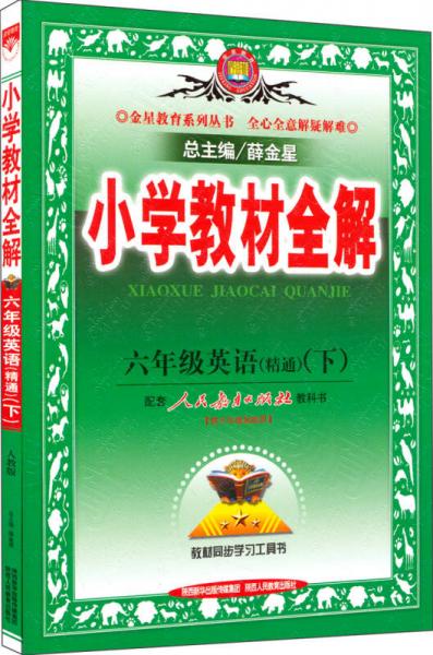 金星教育系列丛书·小学教材全解：六年级英语下（人教版 精通 2015春）