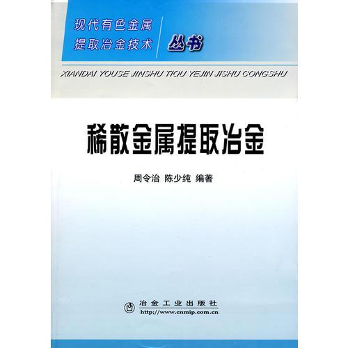 稀散金屬提取冶金\周令治__現(xiàn)代有色金屬提取冶金技術(shù)叢書