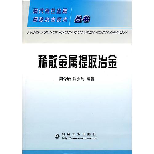 稀散金属提取冶金\周令治__现代有色金属提取冶金技术丛书