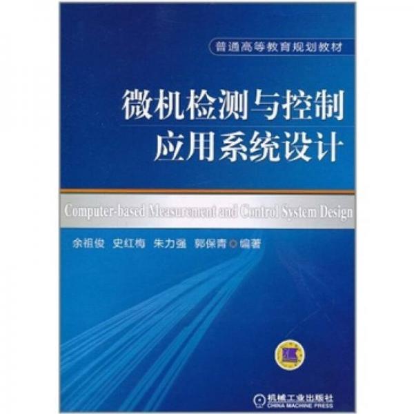 微機檢測與控制應用系統(tǒng)設計