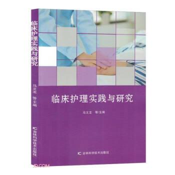 臨床護(hù)理實(shí)踐與研究