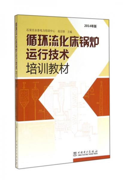 循環(huán)流化床鍋爐運行技術(shù)培訓(xùn)教材