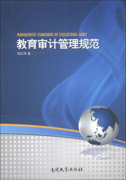 教育審計(jì)管理規(guī)范