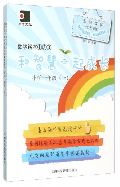 和智慧一起成长. 数学读本①②③. 小学一年级