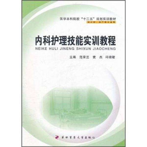 醫(yī)學本科院校“十二五”規(guī)劃實訓教材：內科護理技能實訓教程