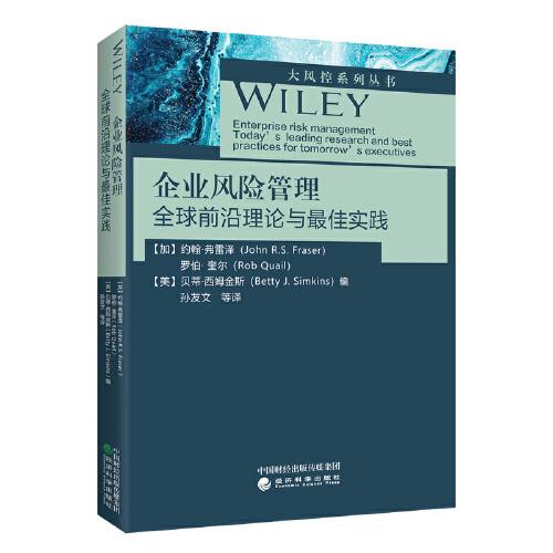 企業(yè)風(fēng)險(xiǎn)管理 全球前沿理論與最佳實(shí)踐