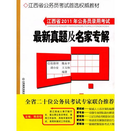 江西省2011年公務(wù)員錄用考試——最新真題及名家專解