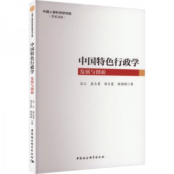 中國(guó)特色行政學(xué)(發(fā)展與創(chuàng)新)/中國(guó)人事科學(xué)研究院學(xué)術(shù)文庫(kù)