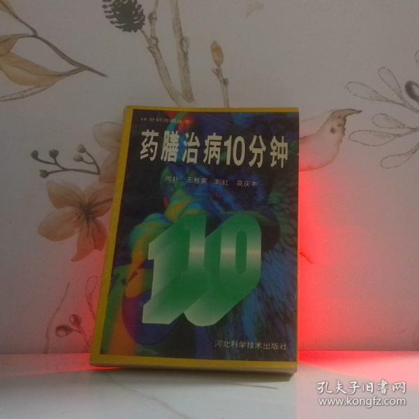 藥膳治病10分鐘
