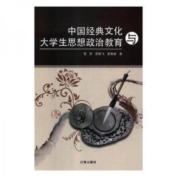 中國經(jīng)典與大思想政治教育 史學(xué)理論 夏赟，曾鵬飛，夏旭建著 新華正版