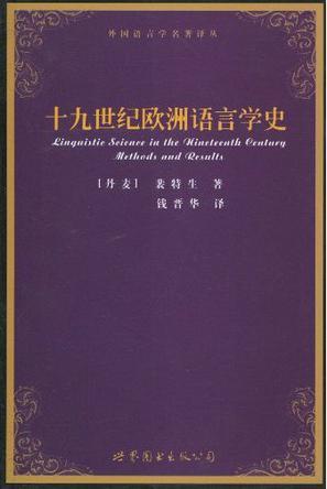 十九世紀(jì)歐洲語言學(xué)史