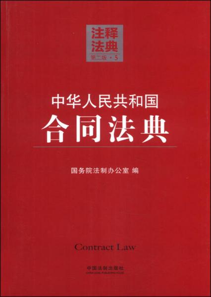 注释法典（5）：中华人民共和国合同法典（第二版）
