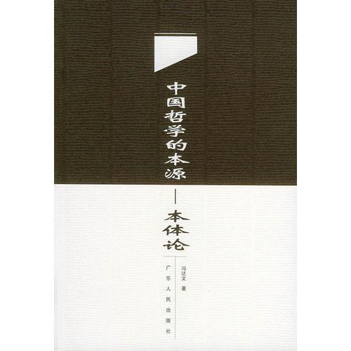 中國哲學(xué)的本源——本體論
