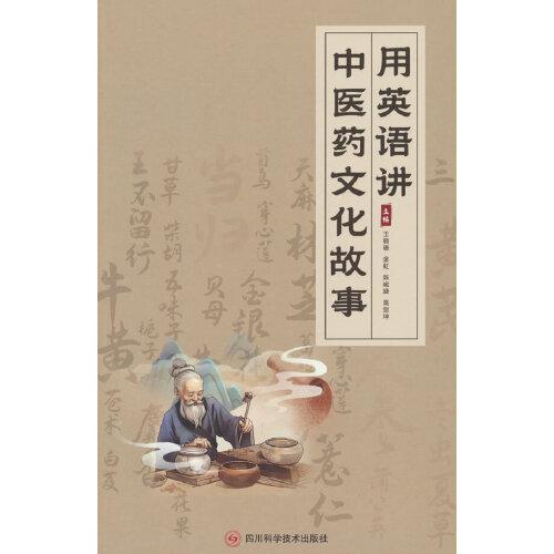 用英語(yǔ)講中醫(yī)藥文化故事