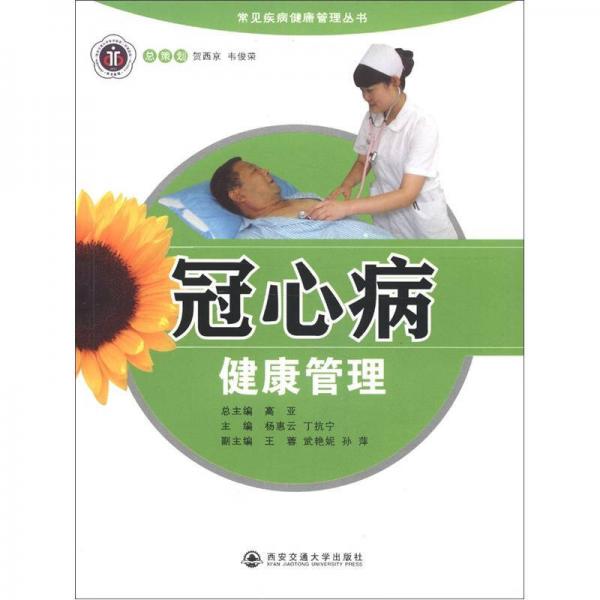 常見疾病健康管理叢書：冠心病健康管理