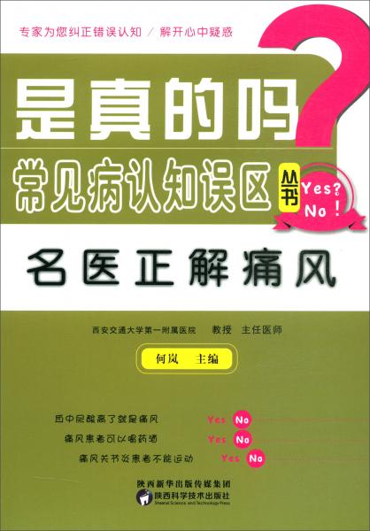 名医正解痛风/是真的吗？常见病认知误区丛书