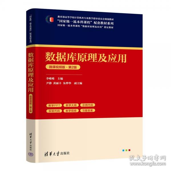 数据库原理及应用-微课视频版