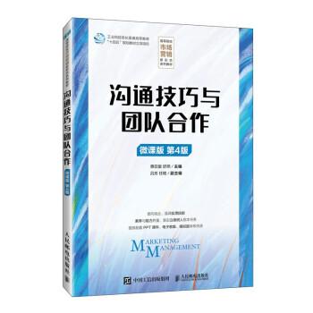 溝通技巧與團(tuán)隊(duì)合作(微課版第4版高等院校市場(chǎng)營(yíng)銷新形態(tài)系列教材)