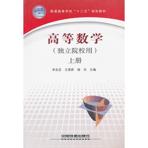 （教材）高等數(shù)學(xué)（獨立院校用）上冊
