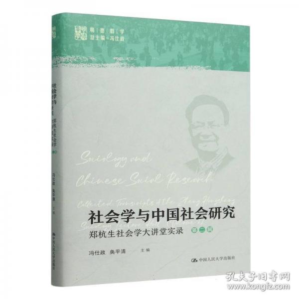 社會(huì)學(xué)與中國(guó)社會(huì)研究——鄭杭生社會(huì)學(xué)大講堂實(shí)錄（第二輯）(明德群學(xué)主編 馮
