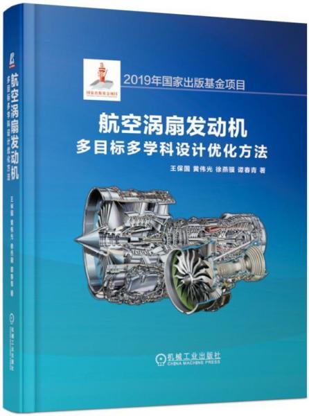 航空渦扇發(fā)動機多目標多學科設計優(yōu)化方法 