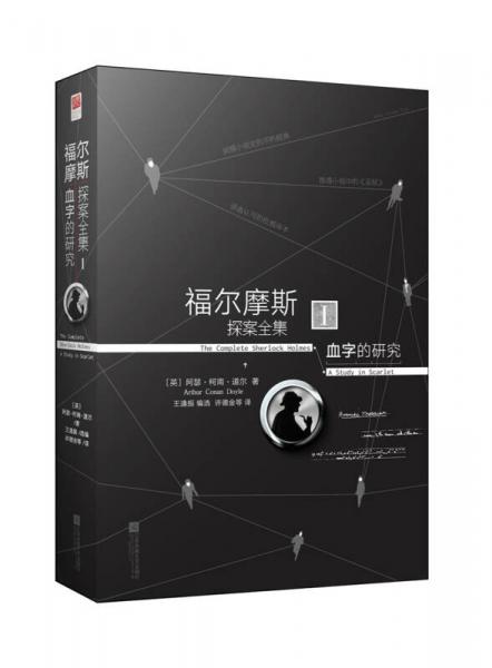 福尔摩斯探案全集