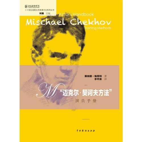 迈克尔·契诃夫方法演员手册（二十世纪戏剧大师表演方法系列丛书）