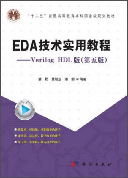 EDA技术实用教程：Verilog HDL版（第五版）/“十二五”普通高等教育本科国家规划教材