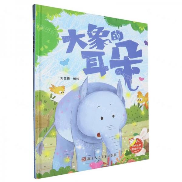 大象的耳朵(精)
